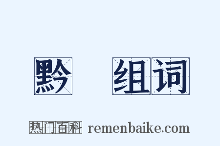 黔陽组词是什么意思的图片
